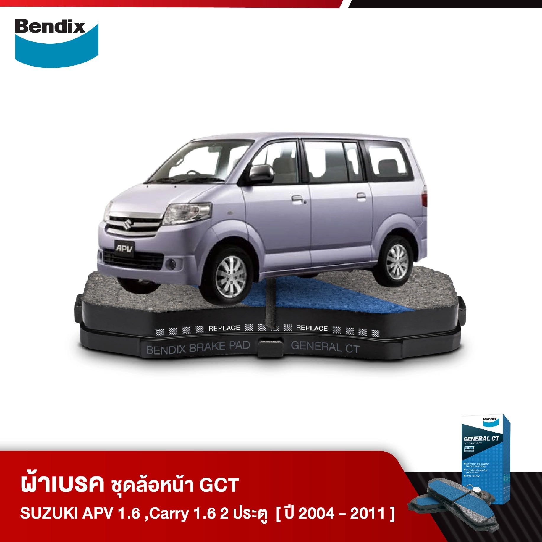 ผ้าเบรค SUZUKI APV 1.6 GA /GL /GLX (ธรรมดา),Carry 1.6 2 ประตู (ปี 2004-2011)