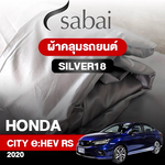 ผ้าคลุมรถ HONDA CITY E:HEV RS ปี 2020 ตรงรุ่น SILVER18