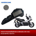 กรองอากาศมอเตอร์ไซต์ผ้าแดง & สแตนเลส HURRICANE HONDA ADV150, PCX ปี 18