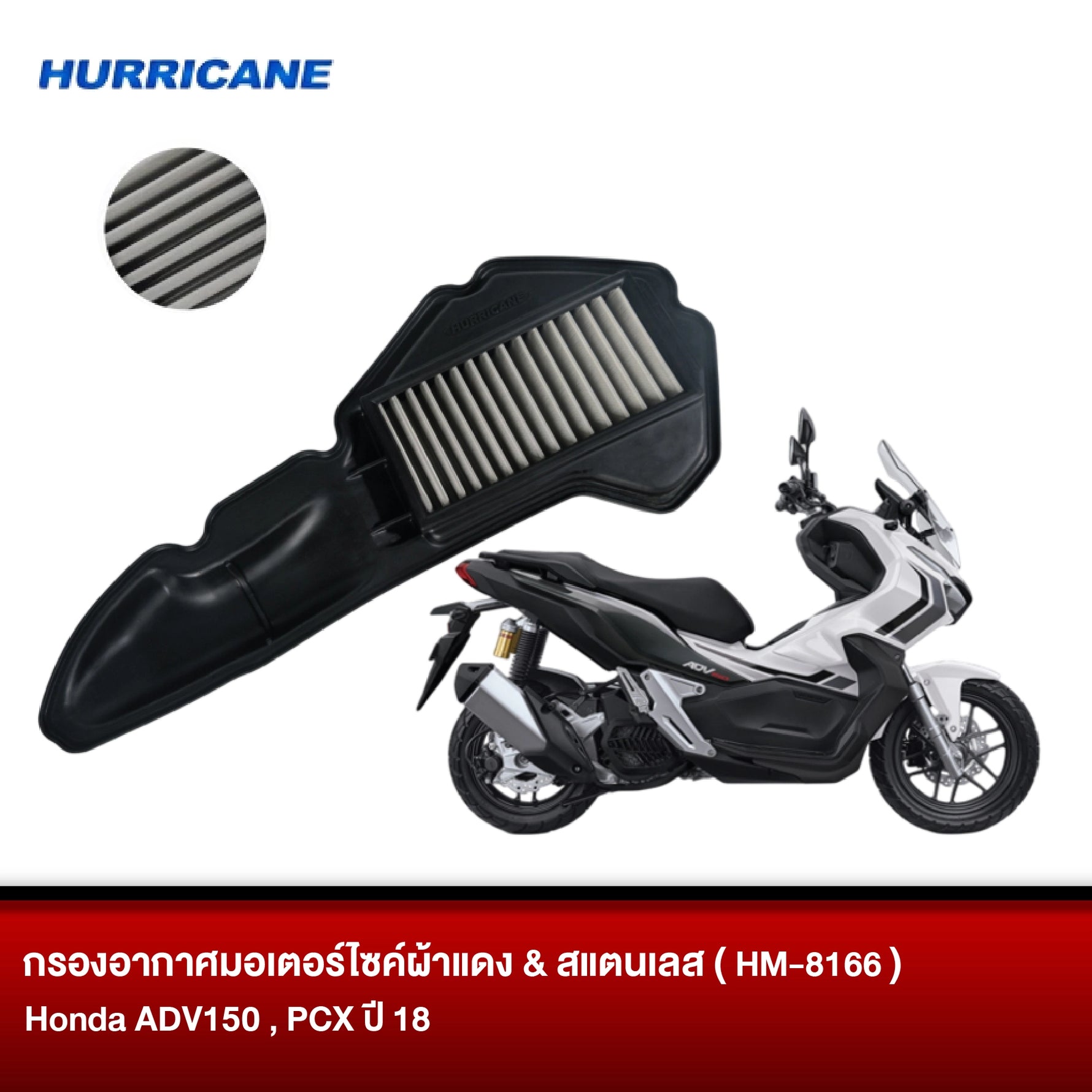 กรองอากาศมอเตอร์ไซต์ผ้าแดง & สแตนเลส HURRICANE HONDA ADV150, PCX ปี 18