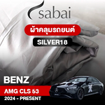ผ้าคลุมรถ BENZ AMG CLS 53 ปี 2024-PRESENT ตรงรุ่น SILVER18