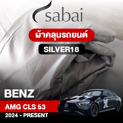 ผ้าคลุมรถ BENZ AMG CLS 53 ปี 2024-PRESENT ตรงรุ่น SILVER18