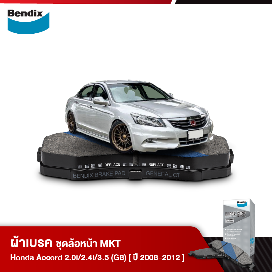 ผ้าเบรค HONDA Accord 2.0i / 2.4i / 3.5 V6 VTEC [G8] (ปี 2008-12)