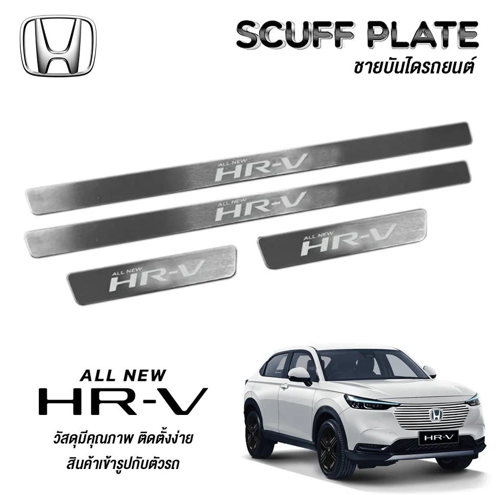 ชายบันไดHONDA NEW HRV2022