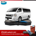 ผ้าเบรค TOYOTA Ventury 2.7G 3.0G 3.0V (ปี 2014-ขึ้นไป)