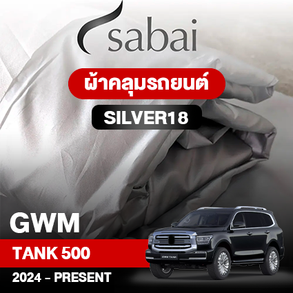 ผ้าคลุมรถ GWM TANK 500 ปี2023 – PRESENT ตรงรุ่น Silver18