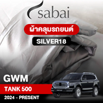 ผ้าคลุมรถ GWM TANK 500 ปี2023 – PRESENT ตรงรุ่น Silver18