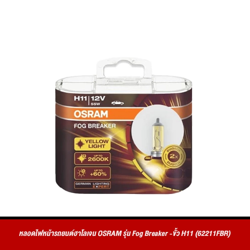 หลอดไฟหน้ารถยนต์ฮาโลเจน OSRAM รุ่น Fog Breaker
