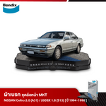 ผ้าเบรค NISSAN 200SX 1.8 Turbo [S13] / Cefiro 2.0 12V [A31] (ปี 1994-98)
