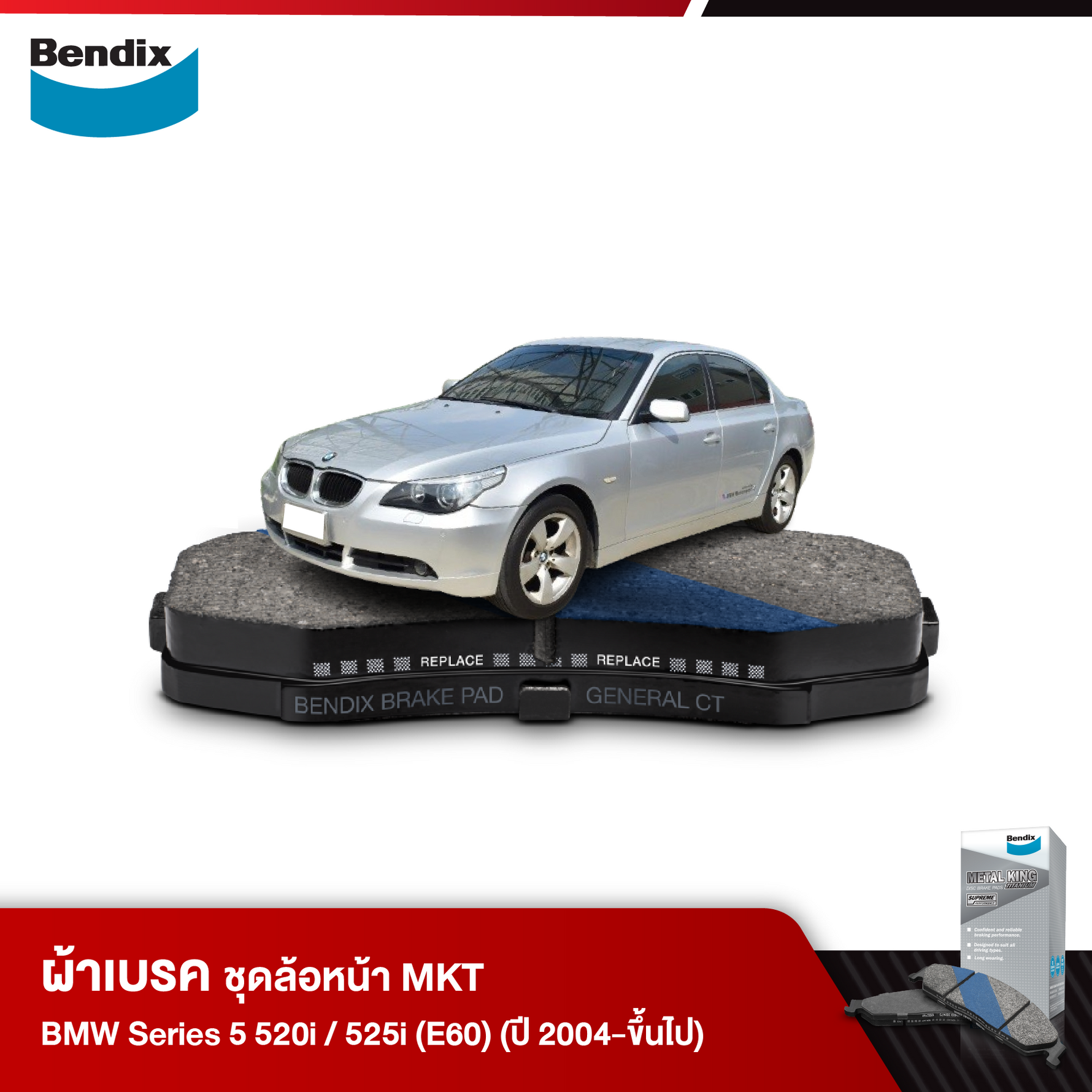 ผ้าเบรค BMW Series 5 520i / 525i (E60) (ปี 2004-ขึ้นไป)