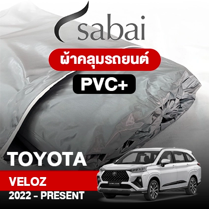 ผ้าคลุมรถ TOYOTA VELOZ 2022-PRESENT ตรงรุ่น PVC