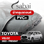 ผ้าคลุมรถ TOYOTA VELOZ 2022-PRESENT ตรงรุ่น PVC