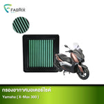 กรองอากาศมอเตอร์ไซต์ FABRIX YAMAHA ( X-MAX 300 )