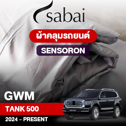 ผ้าคลุมรถ GWM TANK 500 ปี2023 – PRESENT ตรงรุ่น Sensoron