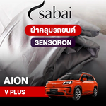 ผ้าคลุมรถ AION V PLUS ตรงรุ่น Sensoron