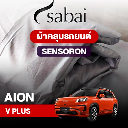 ผ้าคลุมรถ AION V PLUS ตรงรุ่น Sensoron