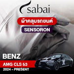 ผ้าคลุมรถ BENZ AMG CLS 53 ปี 2024-PRESENT ตรงรุ่น SENSORON