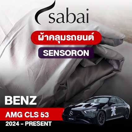 ผ้าคลุมรถ BENZ AMG CLS 53 ปี 2024-PRESENT ตรงรุ่น SENSORON