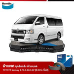 ผ้าเบรค TOYOTA Ventury 2.7G 3.0G 3.0V (ปี 2014-ขึ้นไป)