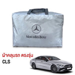 ผ้าคลุมรถ BENZ CLS สั่งตัดตรงรุ่น