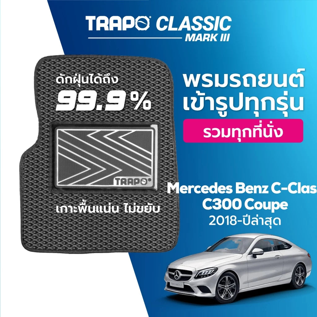 พรมรถยนต์ CLASSIC BENZ C-CLASS C300 COUPE (2018-PRESENT)