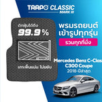 พรมรถยนต์ CLASSIC BENZ C-CLASS C300 COUPE (2018-PRESENT)