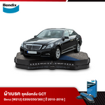 ผ้าเบรค BENZ (W212) E200 /E250 /E300 (ปี 2010-16)