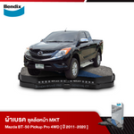 ผ้าเบรค MAZDA Pickup BT-50 Pro 2WD (ปี 2011-20)