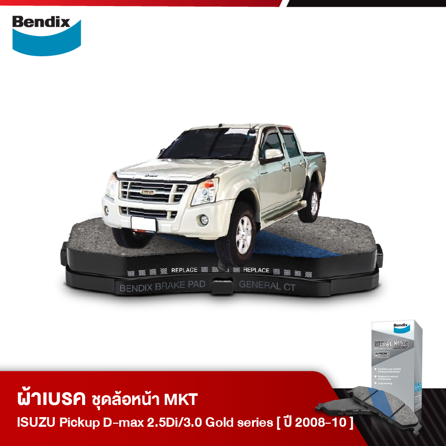 ผ้าเบรค ISUZU Pickup D-Max 2.5 Di / 3.0 Gold series, Platinum (ปี2008-10)