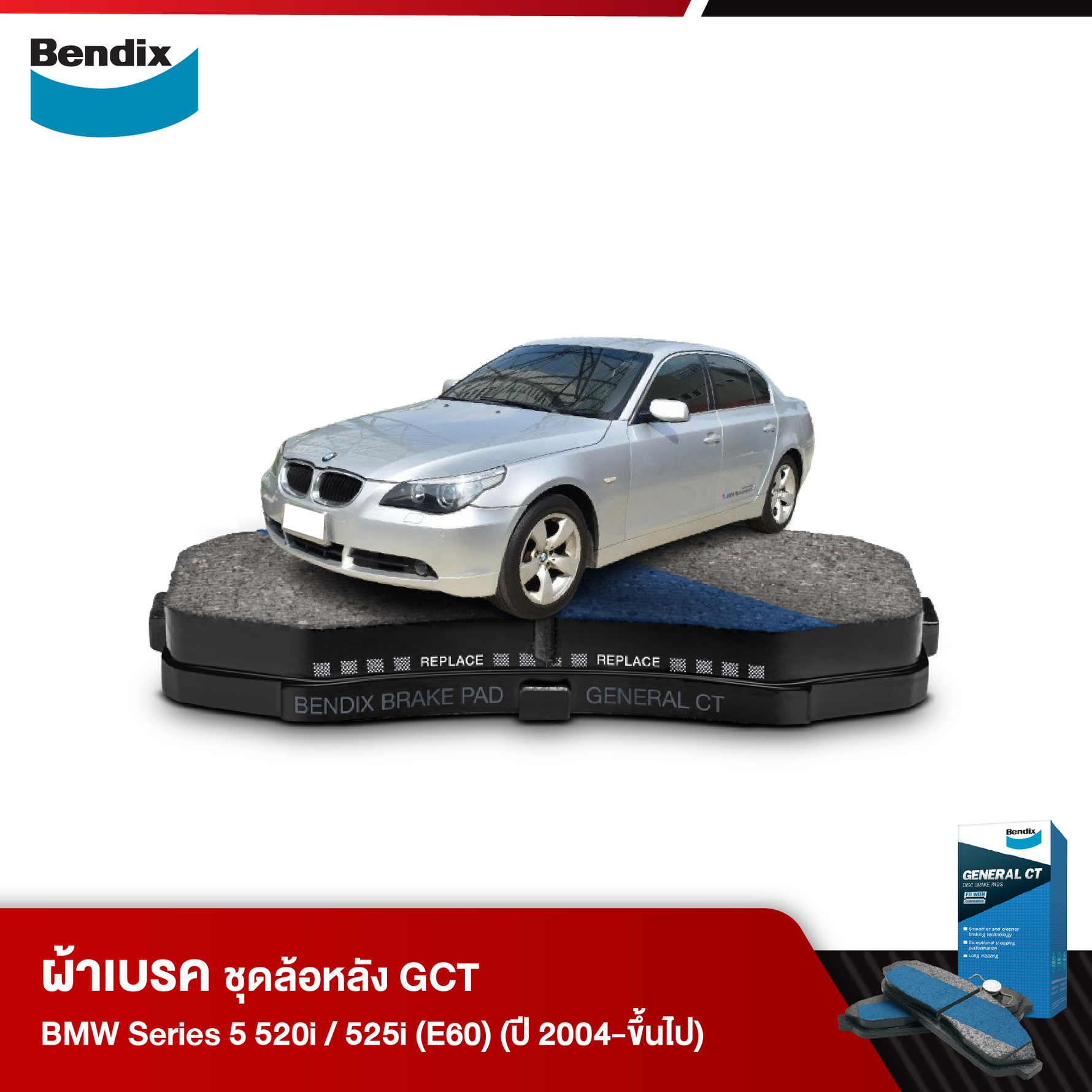 ผ้าเบรค BMW Series 5 520i / 525i (E60) (ปี 2004-ขึ้นไป)