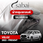 ผ้าคลุมรถ TOYOTA VELOZ 2022-PRESENT ตรงรุ่น Silver18