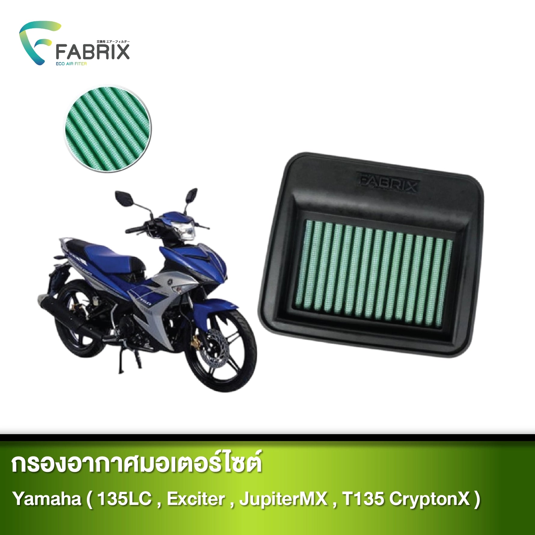 กรองอากาศมอเตอร์ไซต์ FABRIX YAMAHA ( 135LC, EXCITER, JUPITERMX, T135 CRYPTONX)