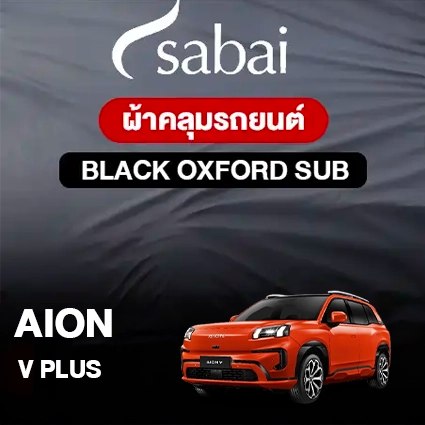 ผ้าคลุมรถ AION V PLUS ตรงรุ่น Black Oxford Sub