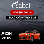 ผ้าคลุมรถ AION V PLUS ตรงรุ่น Black Oxford Sub