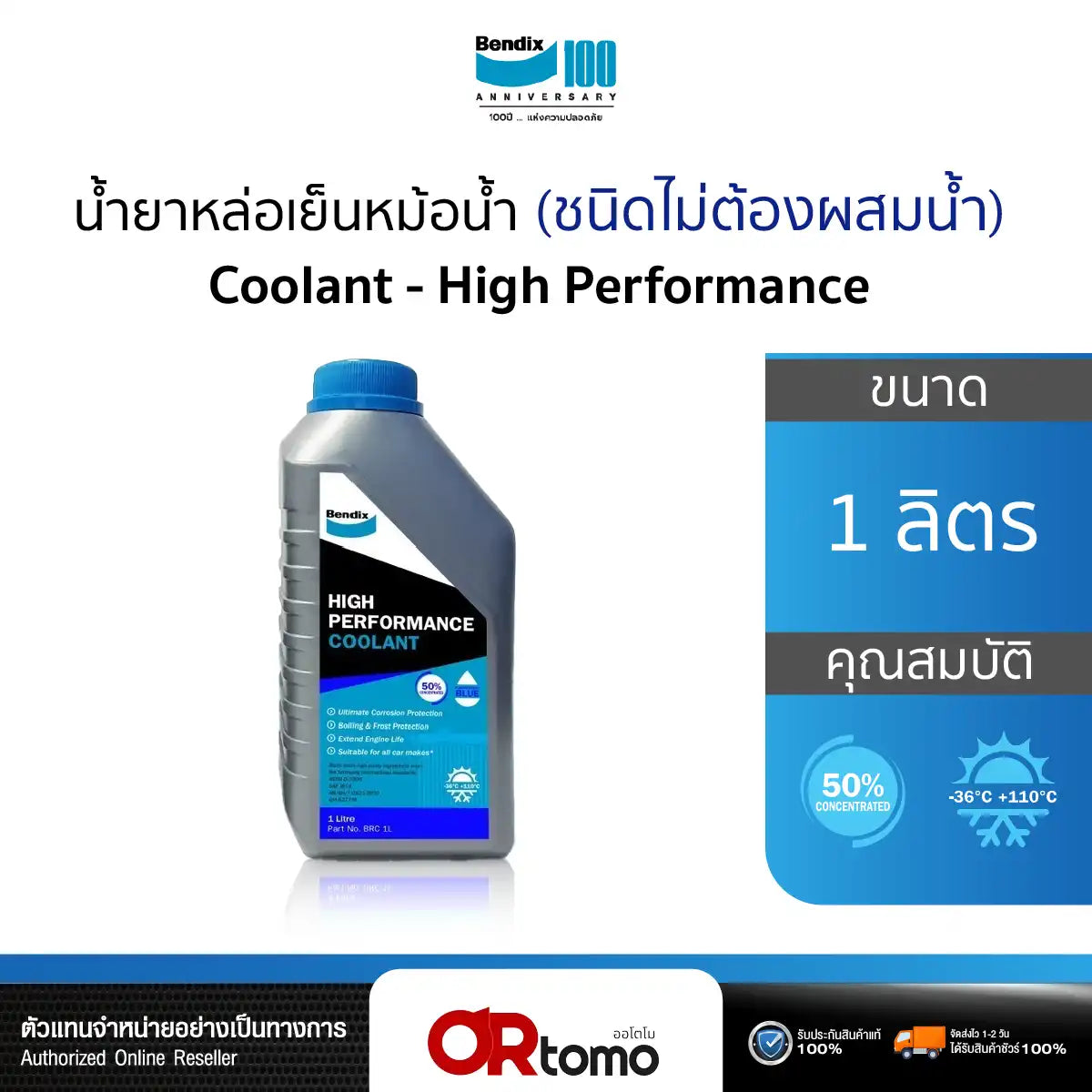 น้ำยาหล่อเย็น/น้ำยาเติมหม้อน้ำ BENDIX (COOLANT) 1 L. สีฟ้า