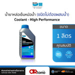 น้ำยาหล่อเย็น/น้ำยาเติมหม้อน้ำ BENDIX (COOLANT) 1 L. สีฟ้า