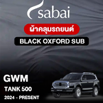 ผ้าคลุมรถ GWM TANK 500 ปี2023 – PRESENT ตรงรุ่น Black Oxford Sub