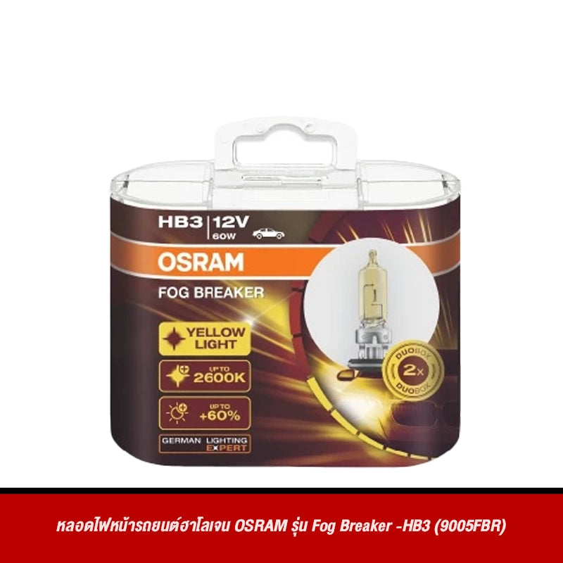หลอดไฟหน้ารถยนต์ฮาโลเจน OSRAM รุ่น Fog Breaker
