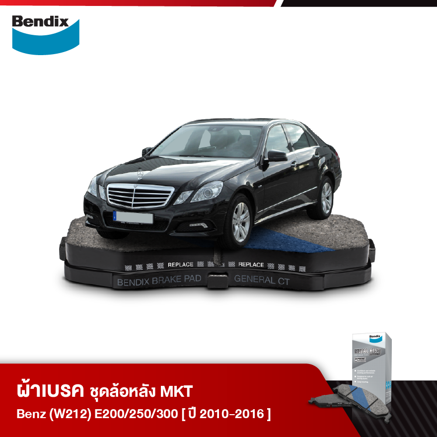 ผ้าเบรค BENZ (W212) E200 /E250 /E300 (ปี 2010-16)