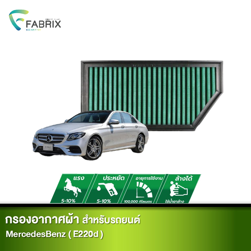 กรองอากาศรถยนต์BENZ ( E220d )