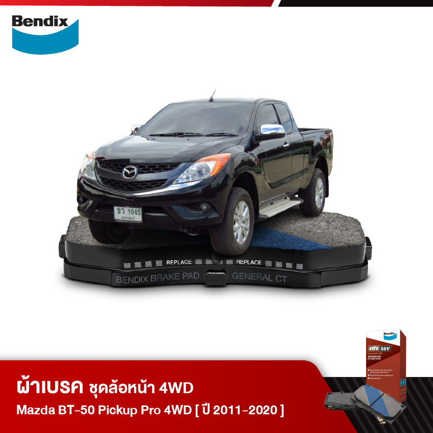 ผ้าเบรค MAZDA Pickup BT-50 Pro 2WD (ปี 2011-20)