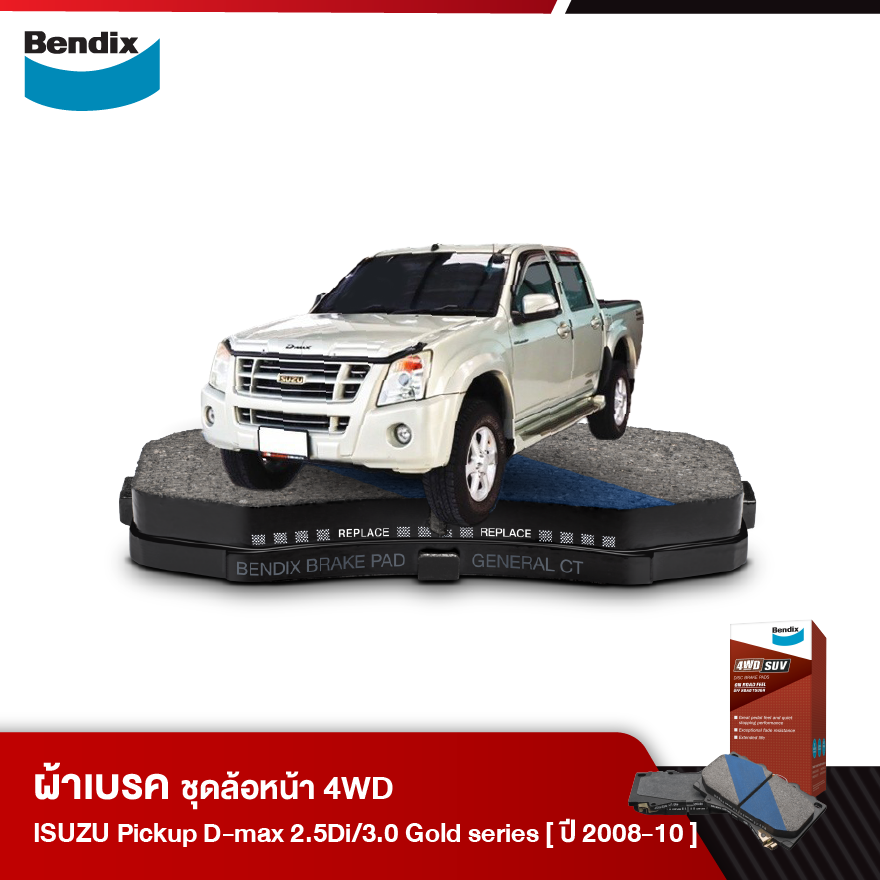 ผ้าเบรค ISUZU Pickup D-Max 2.5 Di / 3.0 Gold series, Platinum (ปี2008-10)