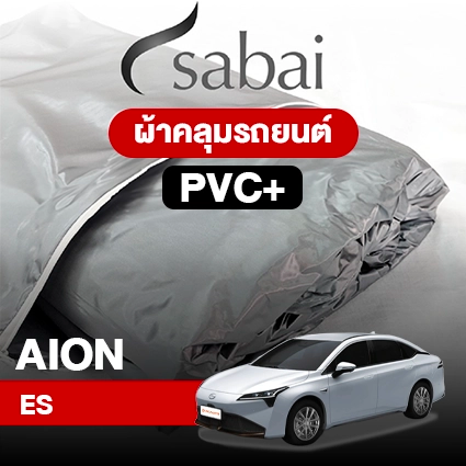 ผ้าคลุมรถ AION ES ตรงรุ่น PVC