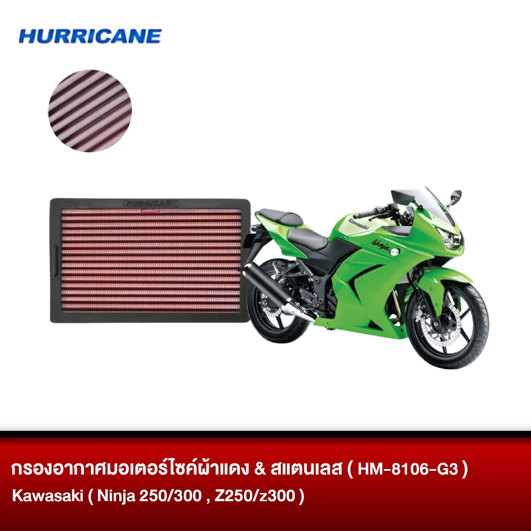 กรองอากาศมอเตอร์ไซต์ผ้าแดง & สแตนเลส HURRICANE Kawasaki ( Ninja 250/300, Z250/z300 )