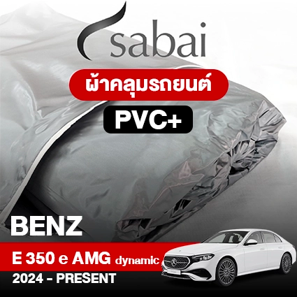 ผ้าคลุมรถ BENZ E-CLASS E 350 E AMG DYNAMIC ปี 2024-PRESENT ตรงรุ่น PVC