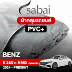 ผ้าคลุมรถ BENZ E-CLASS E 350 E AMG DYNAMIC ปี 2024-PRESENT ตรงรุ่น PVC
