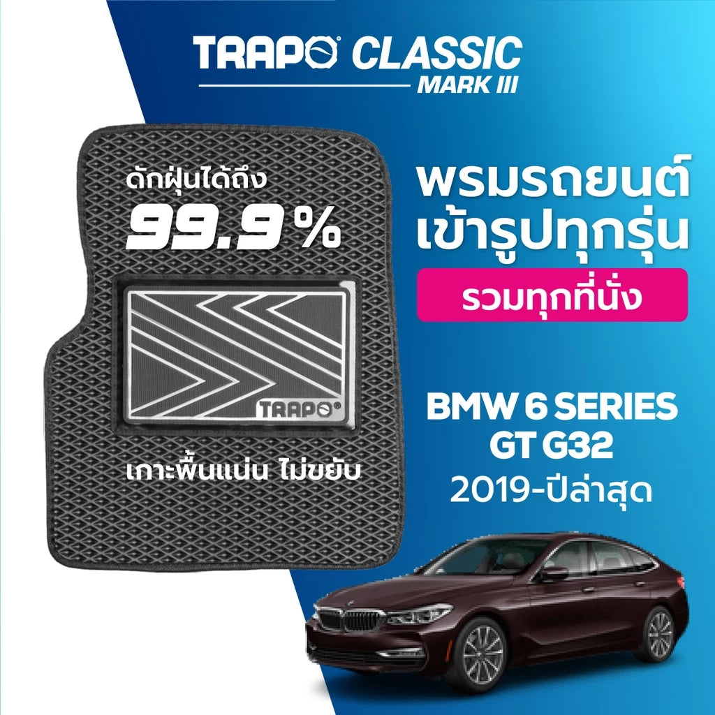 พรมรถยนต์ CLASSIC BMW 6 SERIES GT G32 (2018-PRESENT) ส่วนหน้าหลังและท้าย
