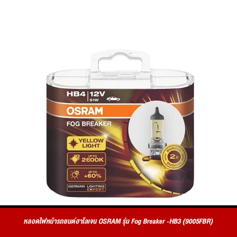 หลอดไฟหน้ารถยนต์ฮาโลเจน OSRAM รุ่น Fog Breaker