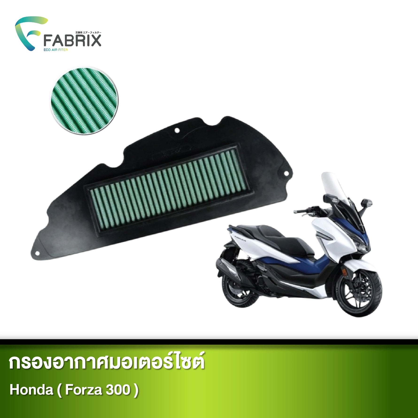 กรองอากาศมอเตอร์ไซต์ FABRIX HONDA ( FORZA 300 )