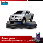 ผ้าเบรค MITSUBISHI Pickup Triton 2.5 / 2.8 GLS / GLX 2WD (ปี2005-14)